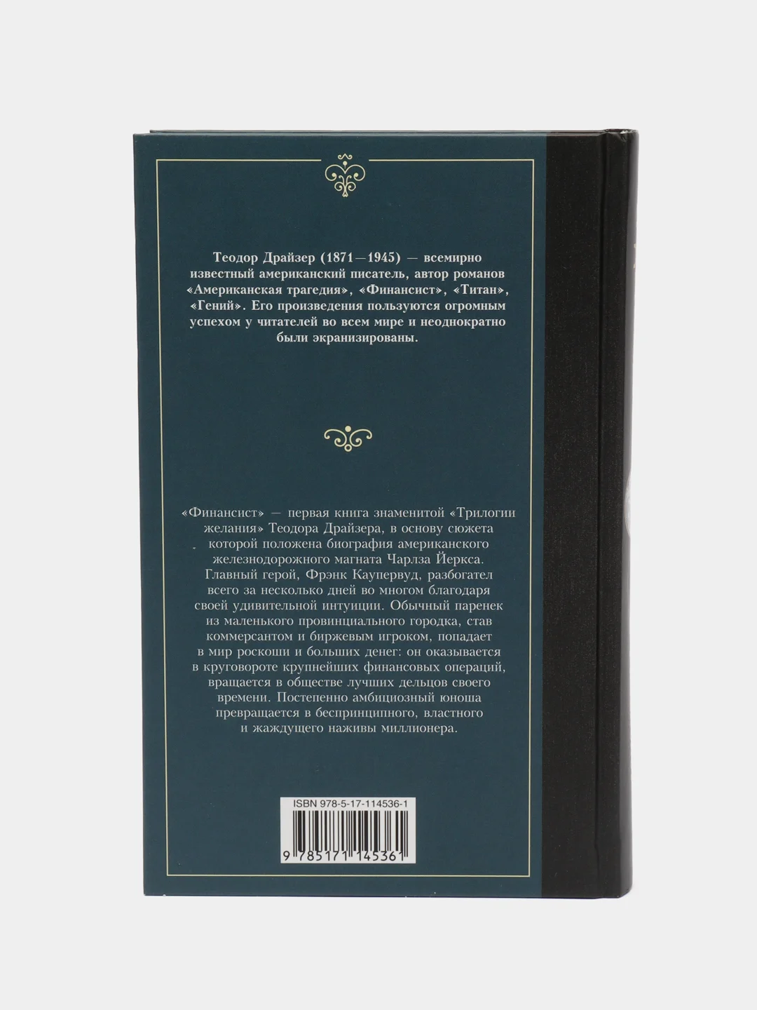Финансист, Драйзер Т.