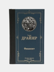 Финансист, Драйзер Т.