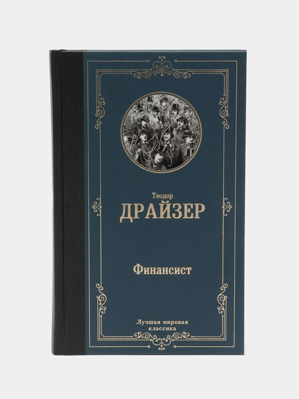 Финансист, Драйзер Т.