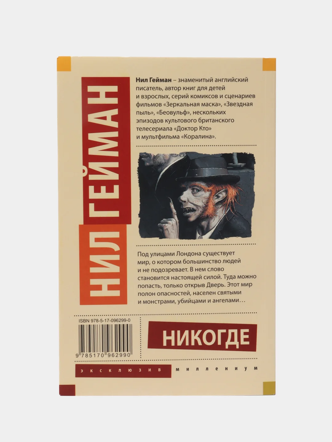 Никогде, Гейман Н.