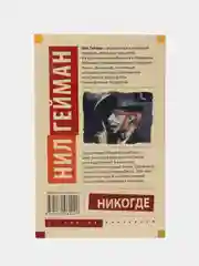 Никогде, Гейман Н.