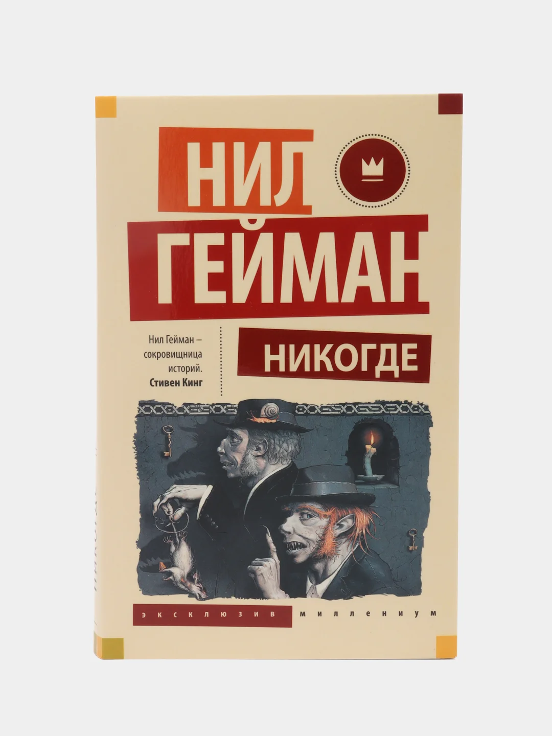 Никогде, Гейман Н.