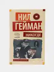 Никогде, Гейман Н.