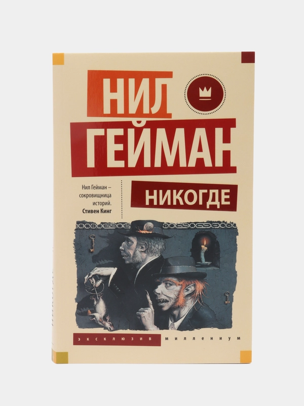 Никогде, Гейман Н.