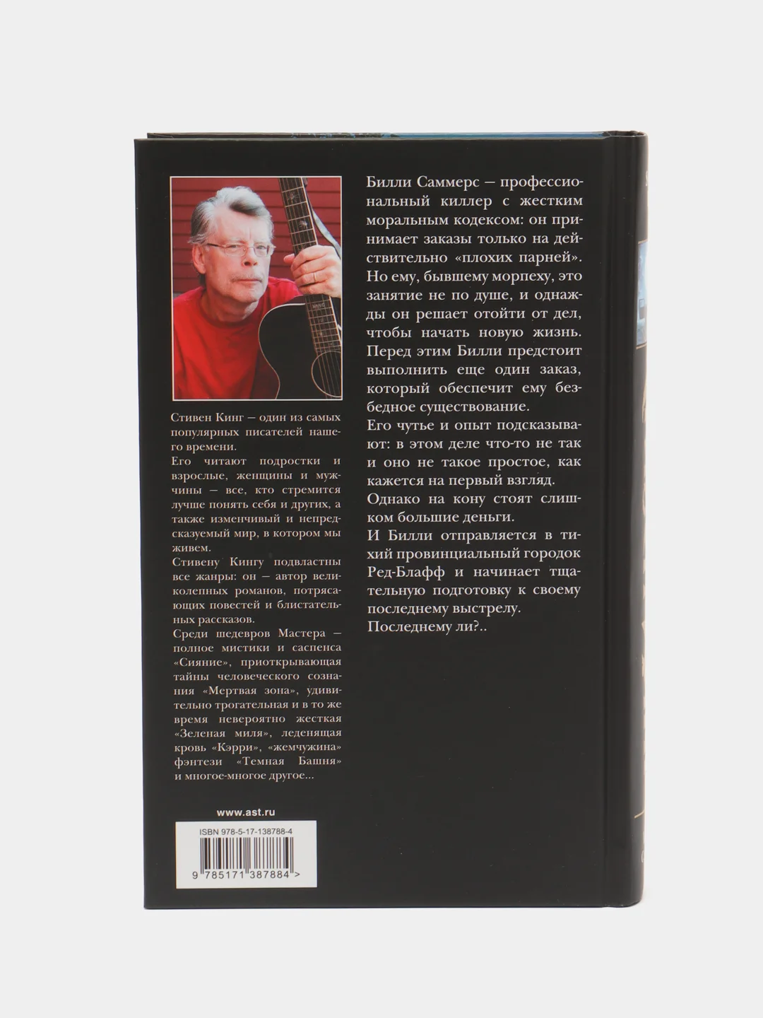 Билли Саммерс, Кинг С.