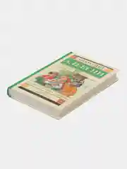 В стране вечных каникул, Алексин А.Г.