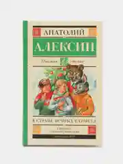 В стране вечных каникул, Алексин А.Г.