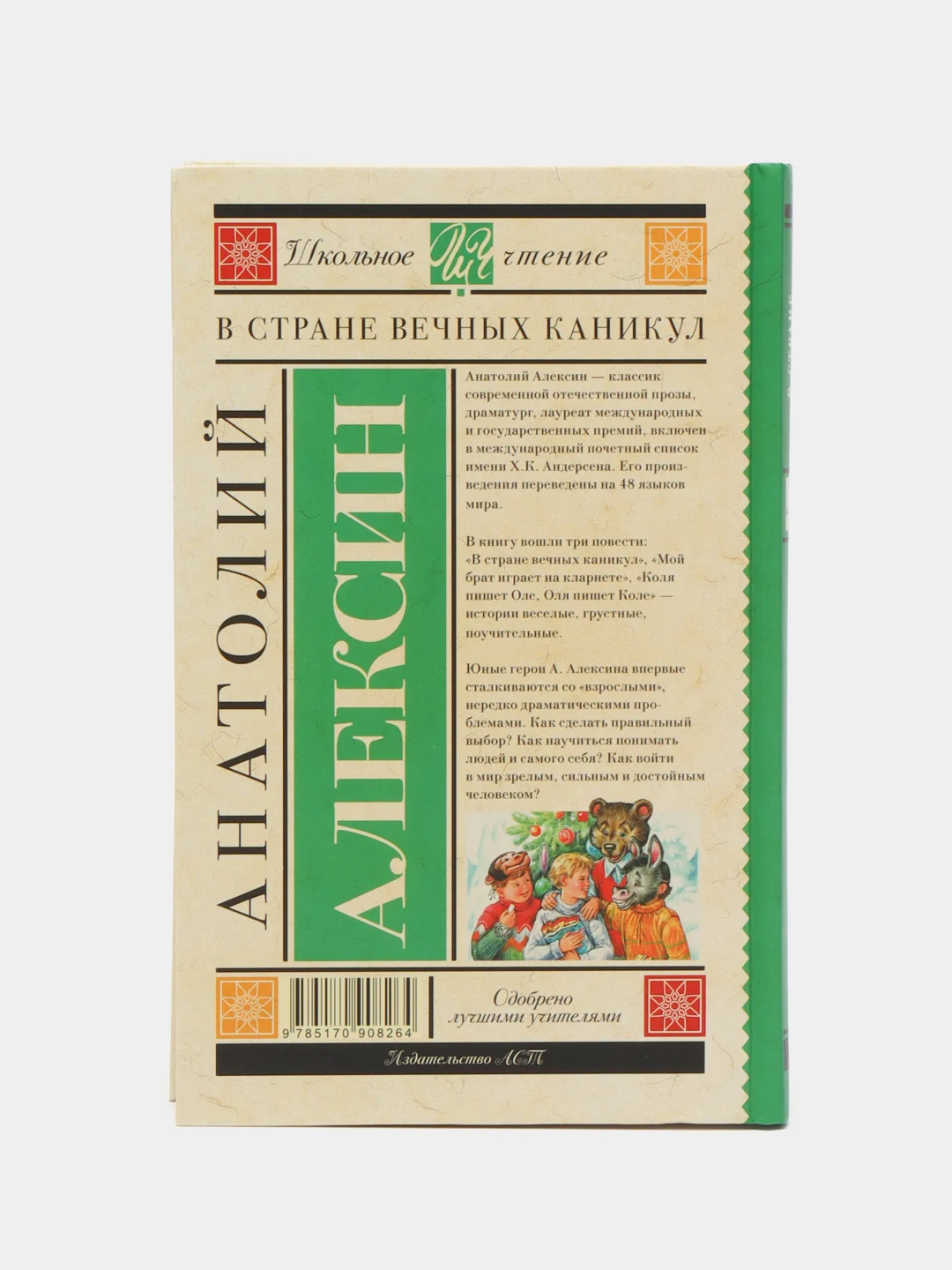 В стране вечных каникул, Алексин А.Г.