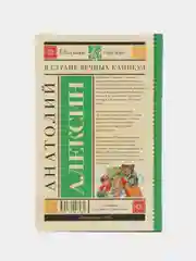 В стране вечных каникул, Алексин А.Г.