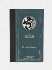 Острие бритвы, Моэм С.