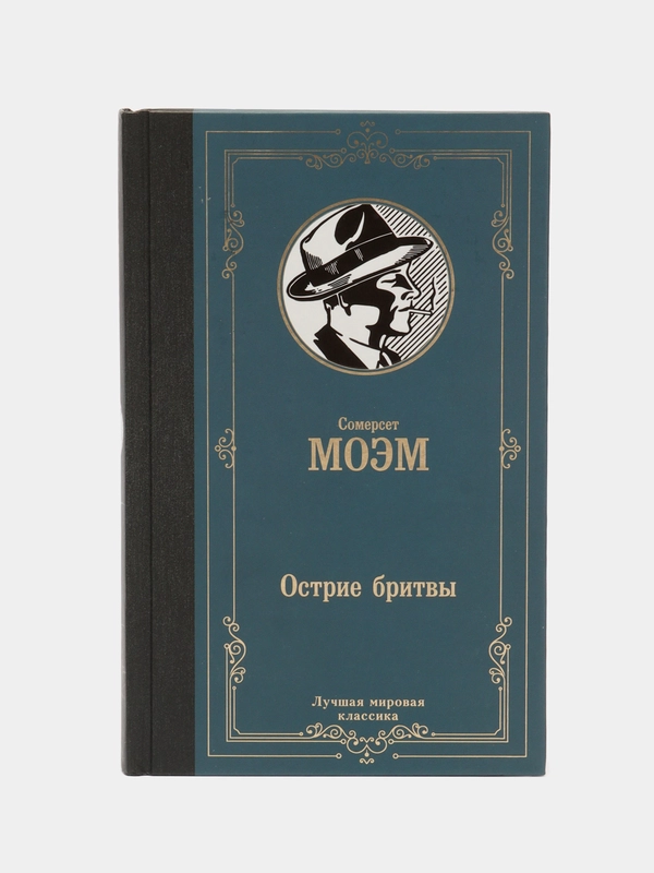Острие бритвы, Моэм С.