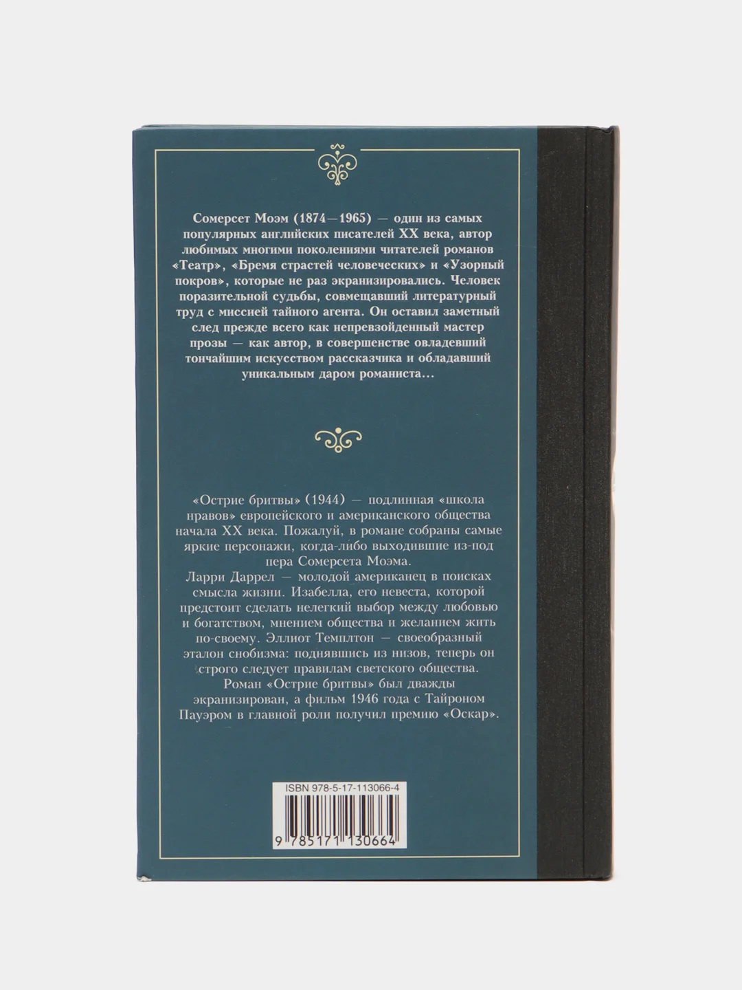 Острие бритвы, Моэм С.