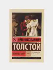 Война и мир. Кн.1. [Т.1, 2, Толстой Л.Н.
