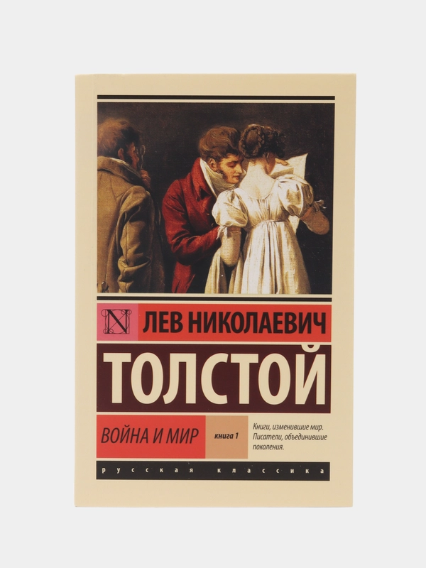 Война и мир. Кн.1. [Т.1, 2, Толстой Л.Н.