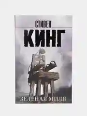 Зеленая миля, Кинг С.