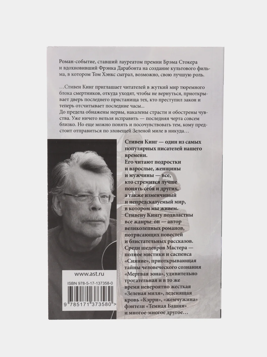 Зеленая миля, Кинг С.