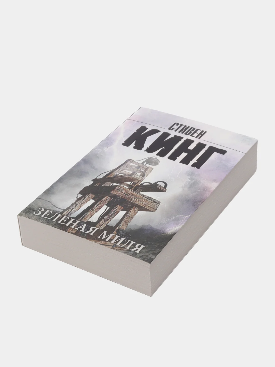 Зеленая миля, Кинг С.