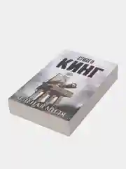 Зеленая миля, Кинг С.