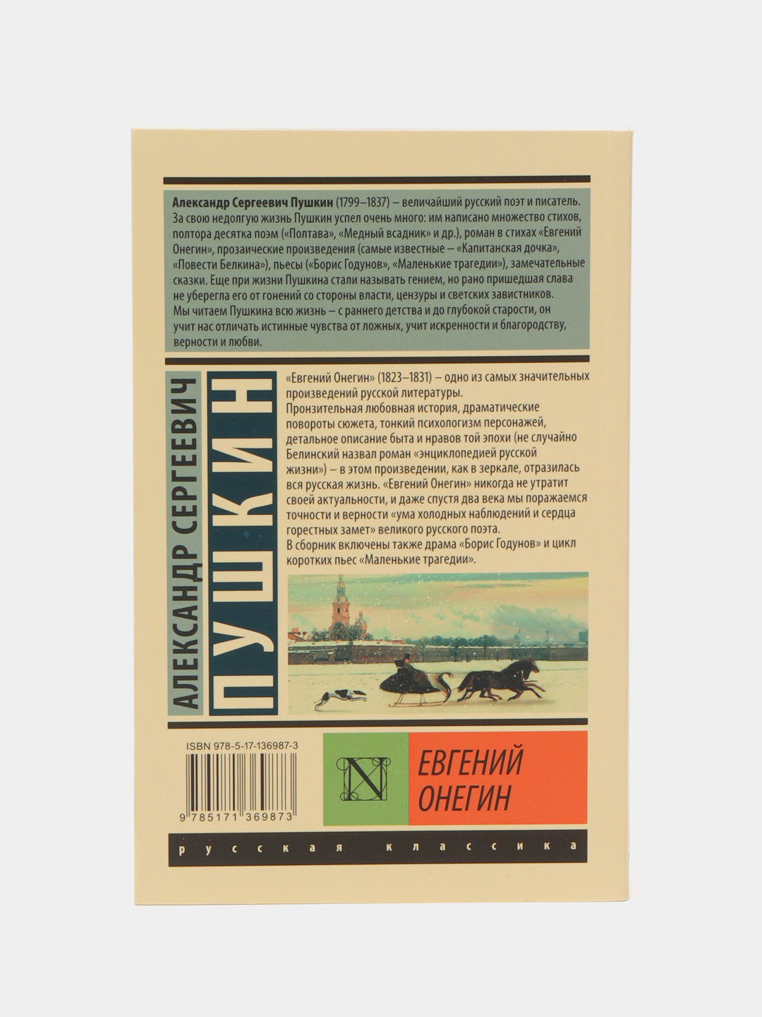 Евгений Онегин, [Борис Годунов; Маленькие трагедии], Александр Пушкин  купить по цене 243 ₽ в интернет-магазине KazanExpress