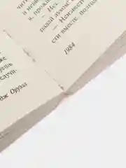 1984 (новый перевод), Оруэлл Д.