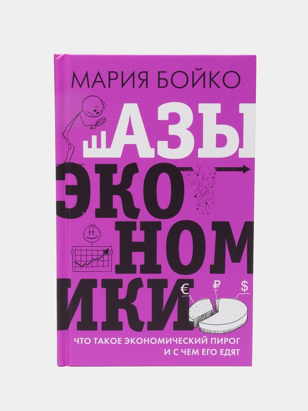 Азы экономики. Что такое экономический пирог и с чем его едят