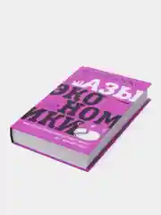 Азы экономики. Что такое экономический пирог и с чем его едят