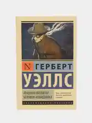 Машина времени. Человек-невидимка, Герберт Уэллс