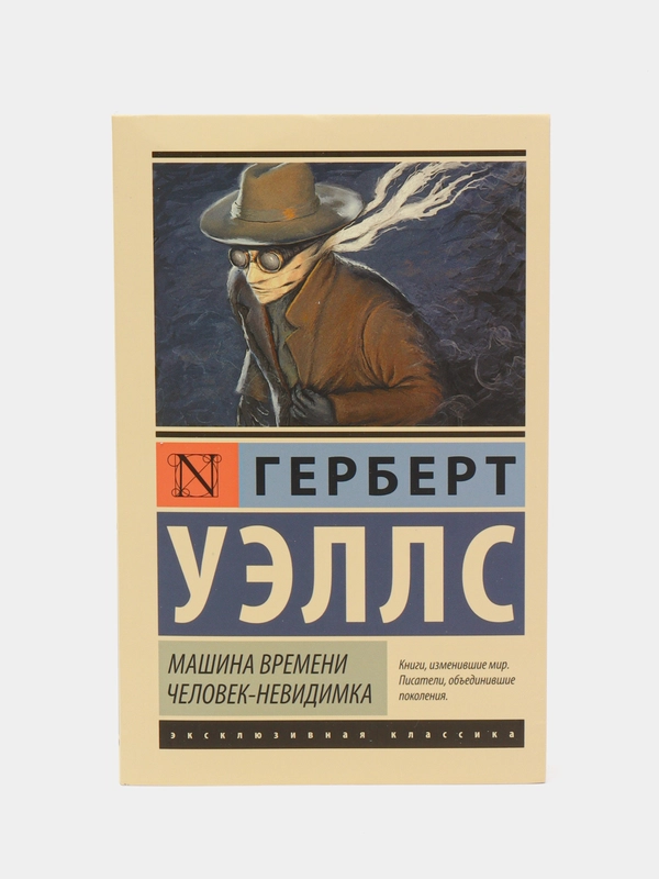 Машина времени. Человек-невидимка, Герберт Уэллс