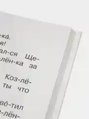 Первая книга для чтения по слогам, Успенский Э.Н.,Маршак С.Я.,  Михалков С.В.