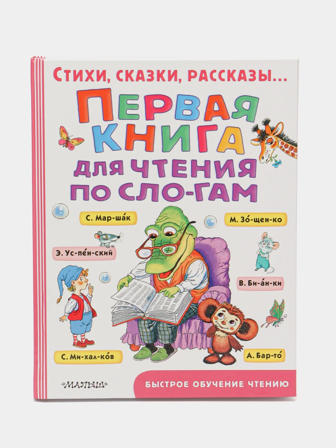 Первая книга для чтения по слогам, Успенский Э.Н.,Маршак С.Я., Михалков С.В.