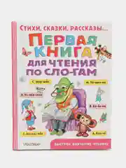 Первая книга для чтения по слогам, Успенский Э.Н.,Маршак С.Я.,  Михалков С.В.