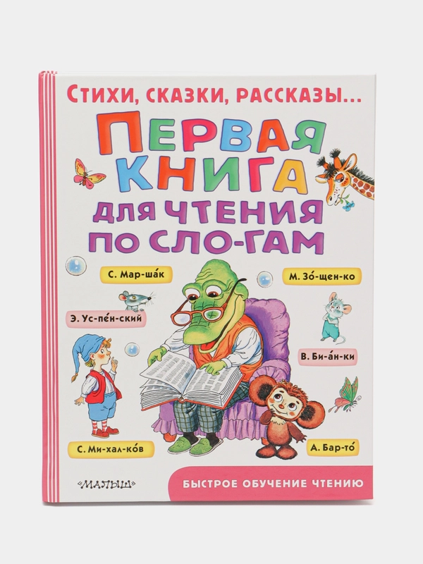 Первая книга для чтения по слогам, Успенский Э.Н.,Маршак С.Я.,  Михалков С.В.