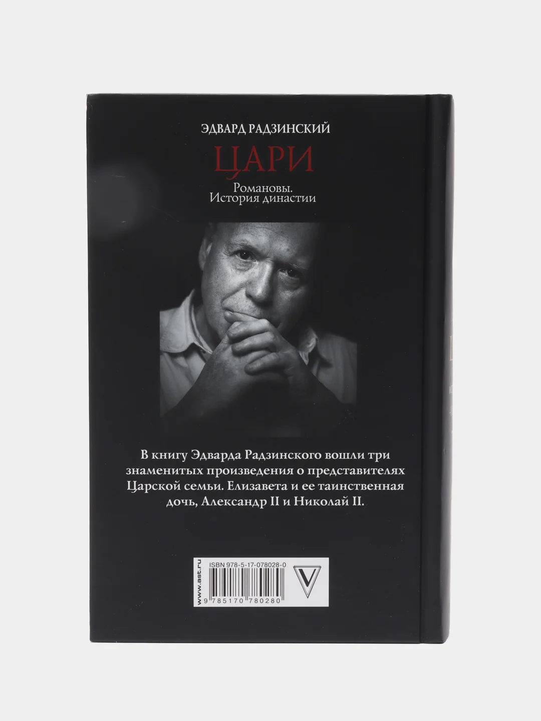 Цари. Романовы. История династии, Радзинский Э.С.