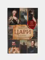 Цари. Романовы. История династии, Радзинский Э.С.