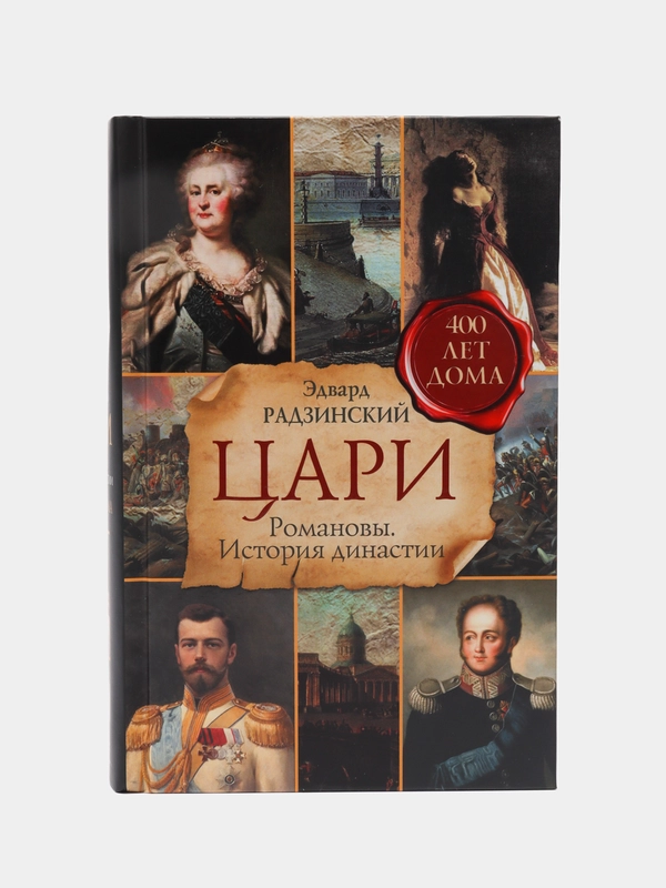 Цари. Романовы. История династии, Радзинский Э.С.