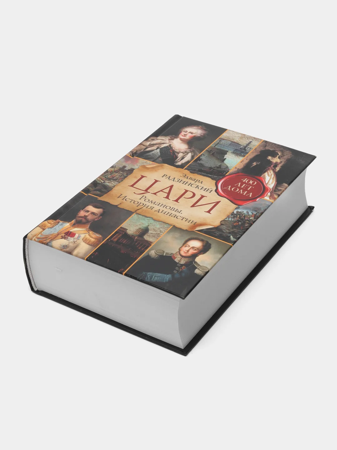 Цари. Романовы. История династии, Радзинский Э.С.