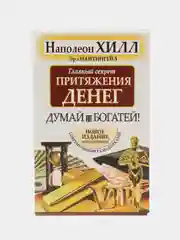 Главный секрет притяжения денег. Думай и богатей, Хилл Н., Найтингейл Э.