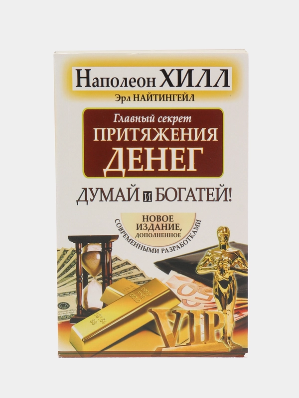 Главный секрет притяжения денег. Думай и богатей, Хилл Н., Найтингейл Э.