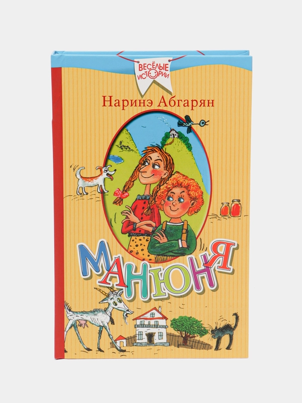 Манюня, Абгарян Н.