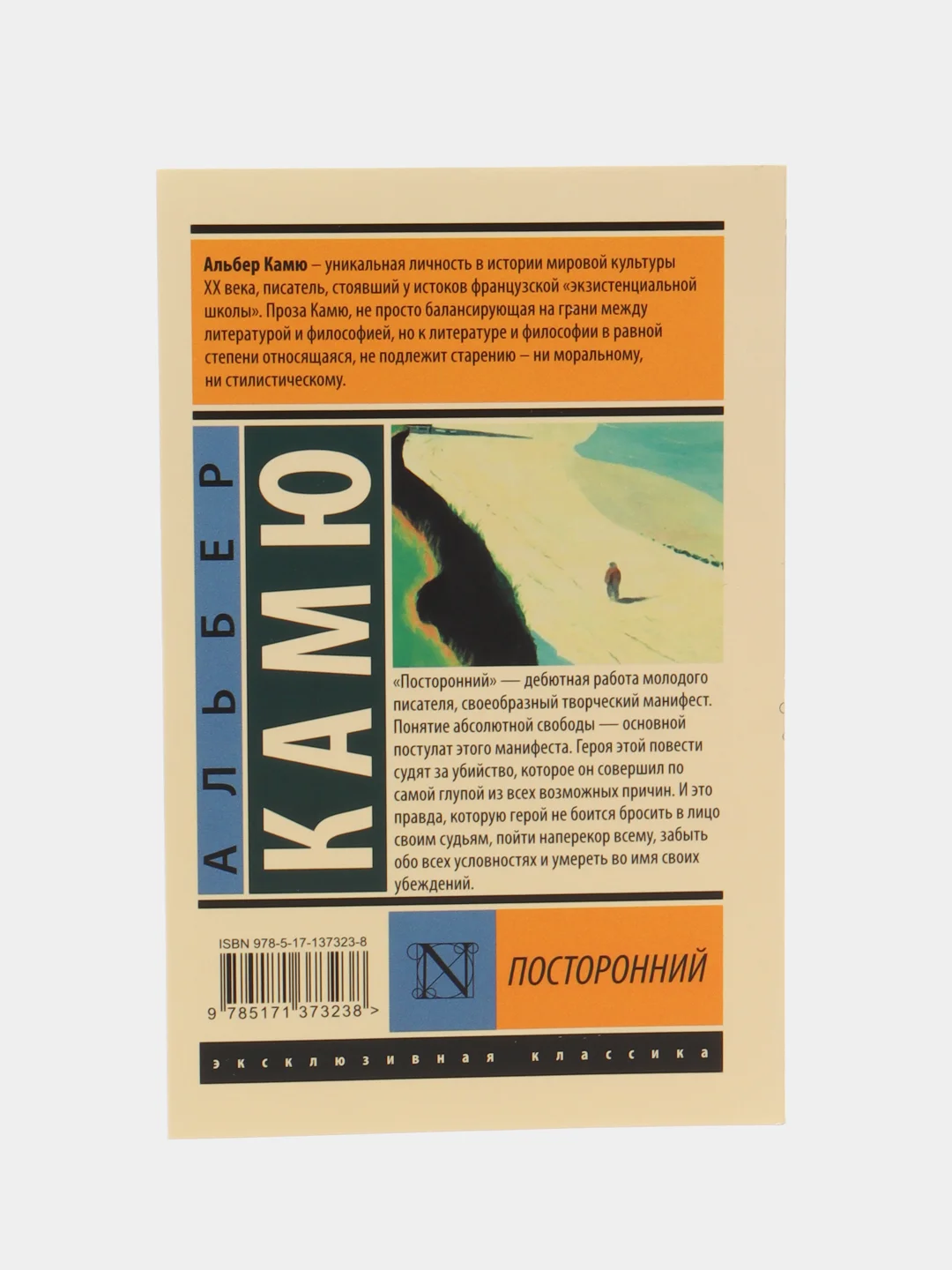 Посторонний, Альбер Камю