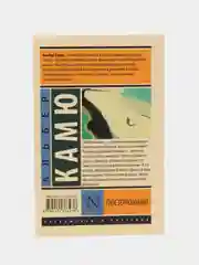 Посторонний, Альбер Камю