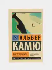Посторонний, Альбер Камю