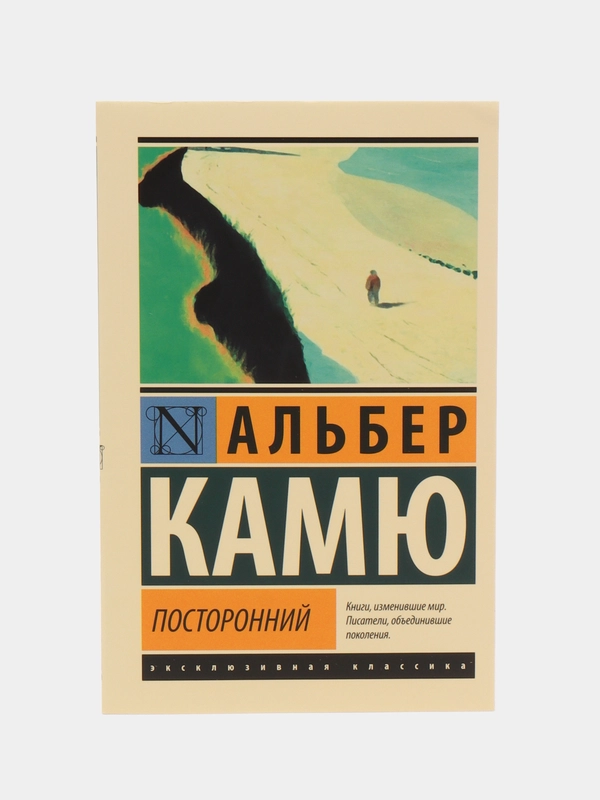 Посторонний, Альбер Камю