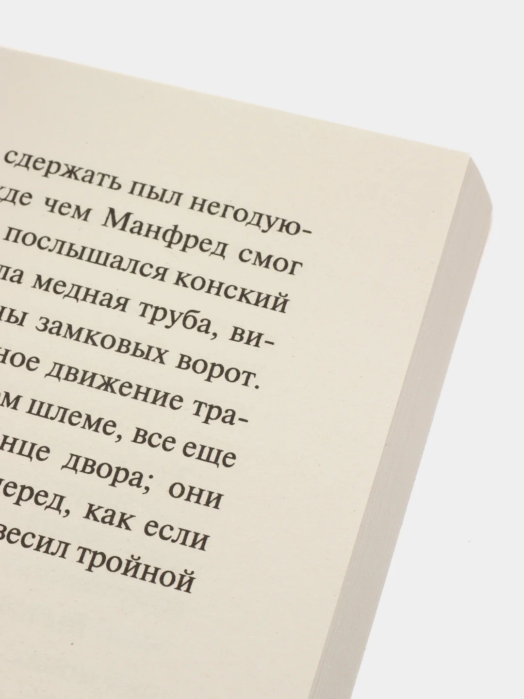 Замок Отранто, Уолпол Г.