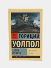 Замок Отранто, Уолпол Г.