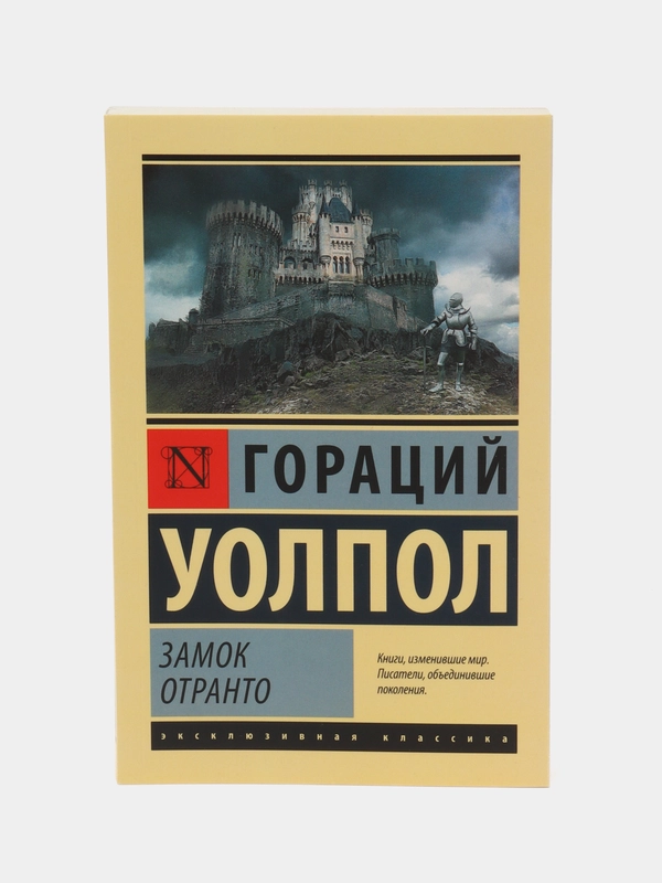 Замок Отранто, Уолпол Г.