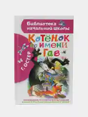 Котенок по имени Гав, Остер Г.Б.