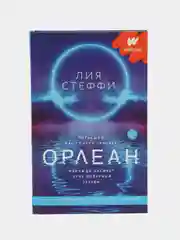 Орлеан, Стеффи Л.