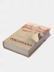 Роксолана. Полная история великолепного века, Загребельный П.