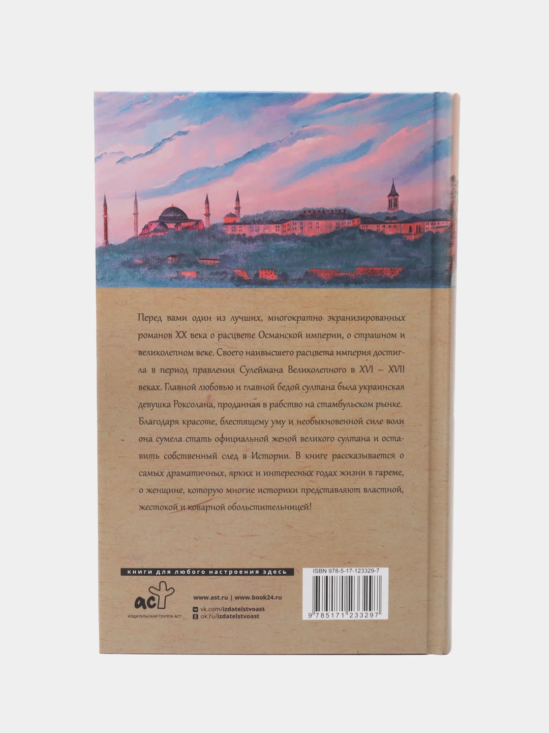 Роксолана. Полная история великолепного века, Загребельный П.